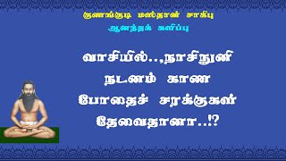 குணங்குடியார்.28- யோகிகள் காயகற்பங்கள் என்று இதைத் தின்னலாமா?