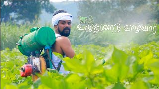 #uzhuthundu_vaazhvaar #உழுதுண்டு_வாழ்வார் short film trailer