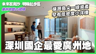 【未来在南沙｜EP20】深圳國企最愛廣州地！橫瀝島尖一線資產！罕有低密度小洋樓｜深業頤澤府｜廣州南沙自貿區｜華創聯行｜A House（2022）