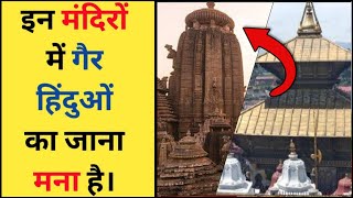 इन मंदिरों में गैर हिंदुओं का जाना मना है | Non-Hindus are not allowed to visit these temples 2