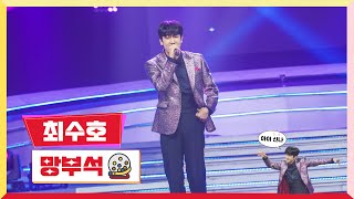 [클린버전] 최수호 - 망부석 💰미스터 로또 19회💰 TV CHOSUN 230914 방송