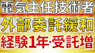 【速報】2024年11月　電気主任技術者の外部委託への従事に必要な実務経験期間が最短1年に短縮+ＥＶ充電器関連の受託可能数増加【電験受験者・電気管理技術者必見】（保安管理業務訓練・換算係数見直し）