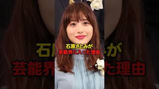 石原さとみが芸能界に入った理由#芸能人#石原さとみ