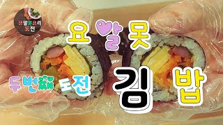 요알못 두번째 도전 김밥#요리#도전