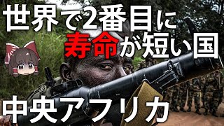 【ゆっくり解説】世界ワースト2位の平均寿命、中央アフリカ共和国