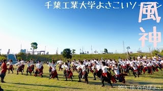 【千葉工業大学風神】影絶_ちばよさ2日目_市原メインステージ【2015年】