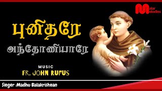 விண்ணாளும் இறைமகனை |Vinnaalum Irai Magane | St. Antony's Shrine | Periyakadu | Malar Melodies