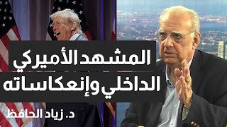 المشهد الاميركي بعد انتخاب ترامب - منتدى سيف القدس -  د زياد الحافظ 13 11 2024