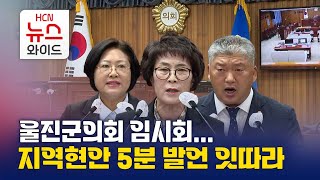 울진군의회 임시회..지역현안 5분발언 잇따라 / HCN경북방송