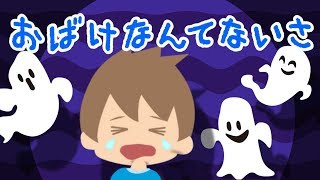 おばけなんてないさ (Coverd byうたスタ) 【オリジナルアニメーション】