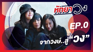 หัทยา วง EP.0 | จากวงษ์..สู่ \