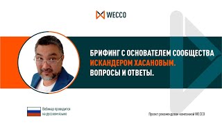 Брифинг с основателем сообщества. Искандером Хасановым, 17 03 2021