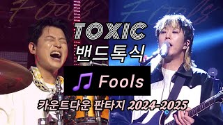 #톡식 #TOXIC 🎵Fools | 241231 @카운트다운판타지 |🎥Fancam | #김슬옹 #김정우 #밴드톡식