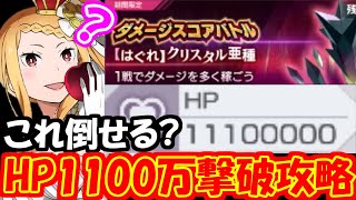 【リゼロス】ダメージスコアバトル『はぐれクリスタル亜種』攻略！緑属性縛りでHP1100万を倒せってマジ！？