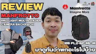 รีวิว กระเป๋ากล้อง MANFROTTO PRO LIGHT รหัส MB PL2-BP-ML-M มาดูกันว่าไปเที่ยวรอบนี้เอาอะไรไปบ้าง