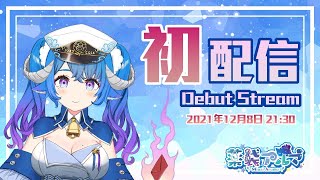 【初配信】はじめまして！薬袋アルマです！【新人Vtuber】