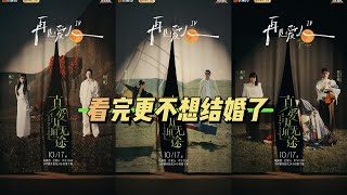 看完《再见爱人4》更不想结婚了