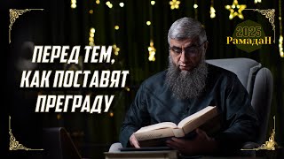 Уроки Рамадана:  Перед тем, как поставят преграду