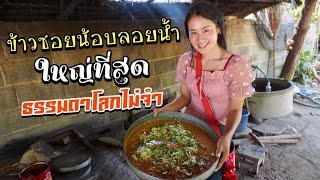 ดิบ ฝน ชนเผ่า EP113 ธรรมดาโลกไม่จำเลี้ยงข้าวซอยน้อยลอยน้ำยักษ์บ้านม้งเก้าหลังใหญ่ที่สุดที่มีมา