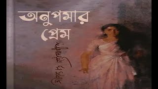 অনুপমার প্রেম শরৎচন্দ্র চট্টোপাধ্যায়।AnupamarPrem Sarat Chandra Chattopadhyay।আহমেদ সামি।Ahmed Sami