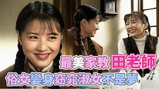 最美家教「田老師」俗女變身窈窕淑女不是夢！馬景濤.周海媚.陳紅｜今生今世(1995)