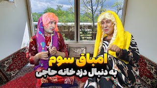 به دنبال دزد خانه 😱 امباق سوم