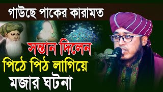 Mufti Jasim Uddin Mojahedi Waz | গাউছে পাকের  অলৌকিক কারামত | মুফতি জসিম উদ্দিন মোজাহিদী ওয়াজ