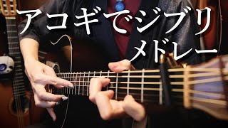 【作業用BGM】アコギでジブリ【TAB】Ghibli Medley on Guitar by Osamuraisan