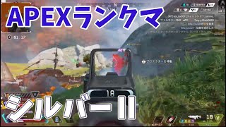 【Apex Legends】ランクマッチ シルバーⅡやっていく〜 エーペックス PS4