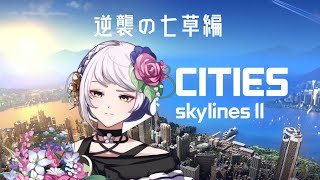 【Cities: Skylines II】いずれ花の都に#25【電子花壇】