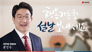 권성동 원내대표 설 명절 인사