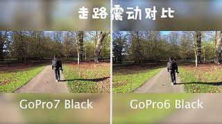 GoPro7 Black vs GoPro6 Black 防抖对比测试