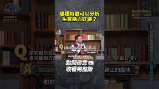 哪種特徵可以分析生育能力好壞？【#全民星攻略】#曾國城 #蔡尚樺 #shorts