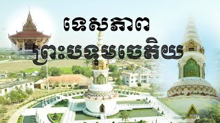 ទេសភាពព្រះបទុមចេតិយ នាវត្តមណីរតនារាម ខេត្តពោធិ៍សាត់ (Maniratanaram  Monastery)