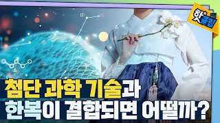 [핫클립] 아름다움에 실용성을 더하는 융합 기술 / YTN 사이언스