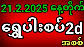 2d live, ရွှေပါးစပ်2d နေ့တိုက် (21.2.2025) အစစ် #2dlive #2d3dlive #2d