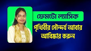 ফেমটো ল্যাসিক পৃথিবীর সৌন্দর্য আবার আবিষ্কার করুন | Femto LASIK | Dhaka Eye Care Hospital