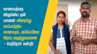 நாணயத்தை விழுங்கிய தன் மகனை விரைந்து காப்பாற்றிய அப்போலோ! பெற்றோர் நன்றி.