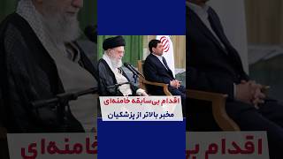 اقدام بی سابقه خامنه‌ای - مخبر بالاتر از پزشکیان