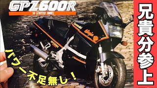 【旧車】国産オートバイのカタログ紹介！第14回はカワサキ「GPZ600R」：国内仕様で販売されていた貴重な600cc版です！小生が35年前に初めて手に入れたカタログがこれです！【お宝】