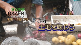 さとやま OKAERIものがたり 未来への贈り物 れべる34 土地を味わう