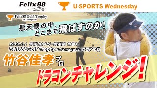 【竹谷佳孝プロ・18番H ドライビングコンテスト】Felix88 Golf Trophy in Yamaguchi