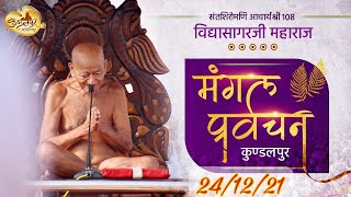 श्री बड़े बाबा जी कुण्डलपुर संत शिरोमणि आचार्य श्री विद्यासागर जी महाराज के Live मंगल प्रवचन