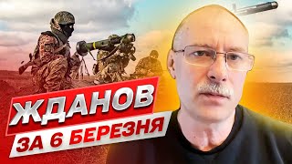 ⚡ ЖДАНОВ за 6 березня: гаряча точка Бахмут і "танки дедов" російської армії