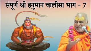 संपूर्ण श्री हनुमान चालीसा भाग 7   स्वामी राजेश्वरानंद जी महाराज #swamirajeshwaranandjimaharaj #ram