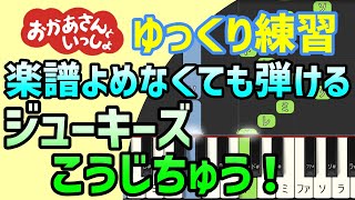 【初心者でも弾ける】ジューキーズこうじちゅう！（Eテレ　おかあさんといっしょ）ピアノ簡単アレンジ＊ドレミ付きゆっくり＊1本指＊片手だけ＊両手でも＊すぐに弾ける