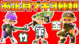 【スプラトゥーン2】お正月ブキ3種類！あけましておめでとうございます！