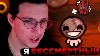 МАЗЕЛЛОВ ИГРАЕТ С ДРЕЙКОМ В АЙЗЕКА | The Binding of Isaac: Repentance