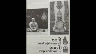 ในหลวงครองราชย์...พุทธทาสครองธรรม \