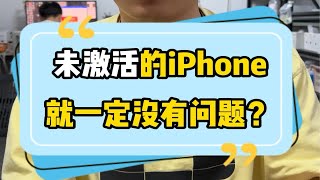 全新未激活的iPhone是不是就一定没猫腻？